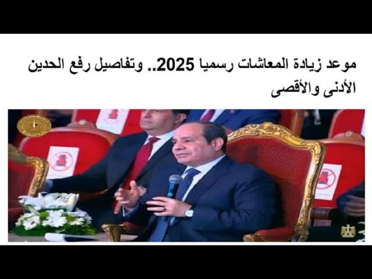 “خبر هيفرحك اوي”.. رفع الحد الأدنى للمعاش 2025 بقرار رسمي من التأمينات الاجتماعية