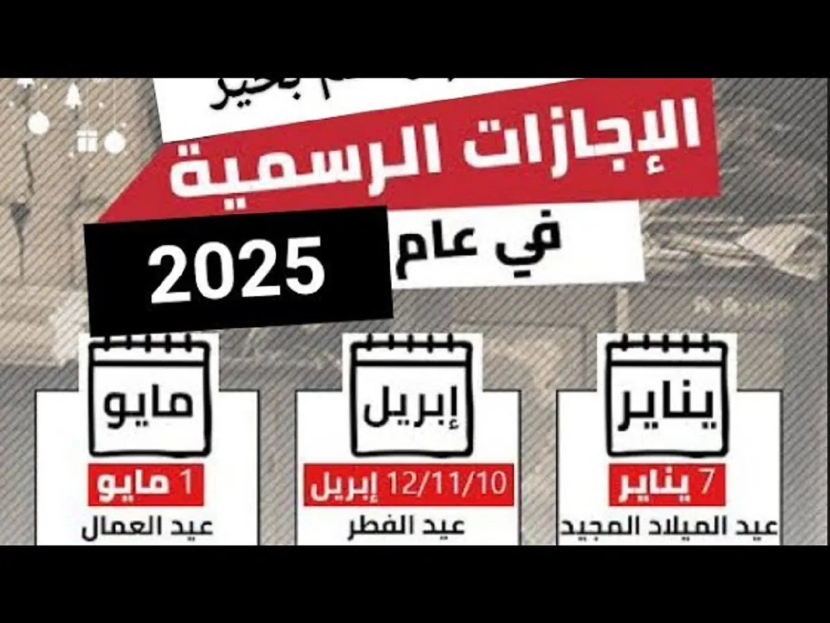 “هام لجميع الموظفين والطلاب” الاجازات الرسمية 2025 في مصر المُعلنه من رئاسة مجلس الوزراء