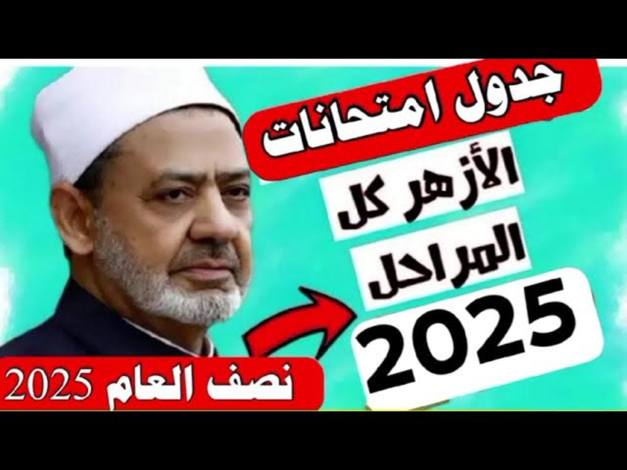 جدول امتحانات نصف العام بالمعاهد الازهرية 2025 لجميع المراحل الدراسية