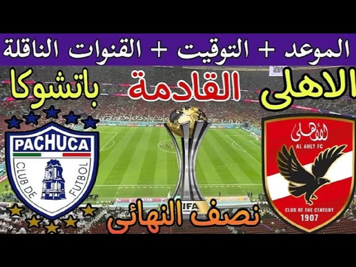 “اتفرج في بيتك” القنوات الناقلة لمباراة الاهلي وباتشوكا المكسيكي في نصف نهائي إنتركونتيننتال على النايل سات بجودة HD