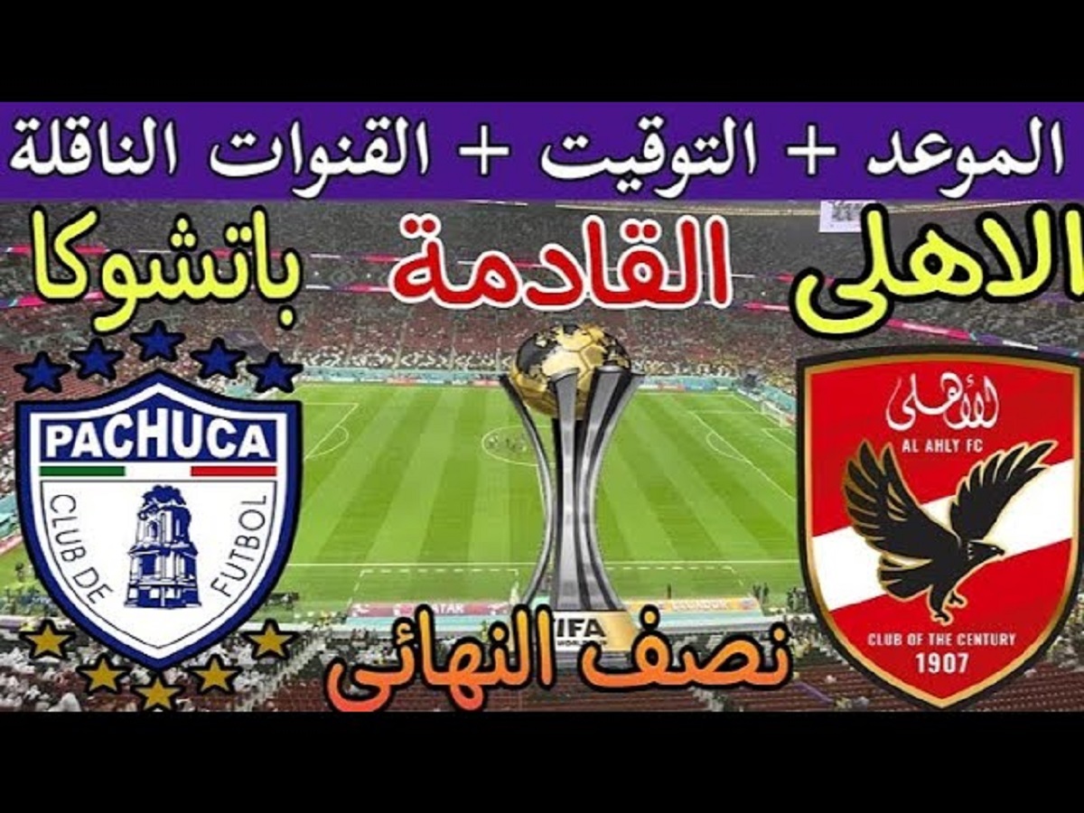 كولر يُعلن عن قائمة نادي الاهلي لمواجهة باتشوكا في النصف النهائي من كأس الانتركونتنتال والموعد والقنوات الناقلة