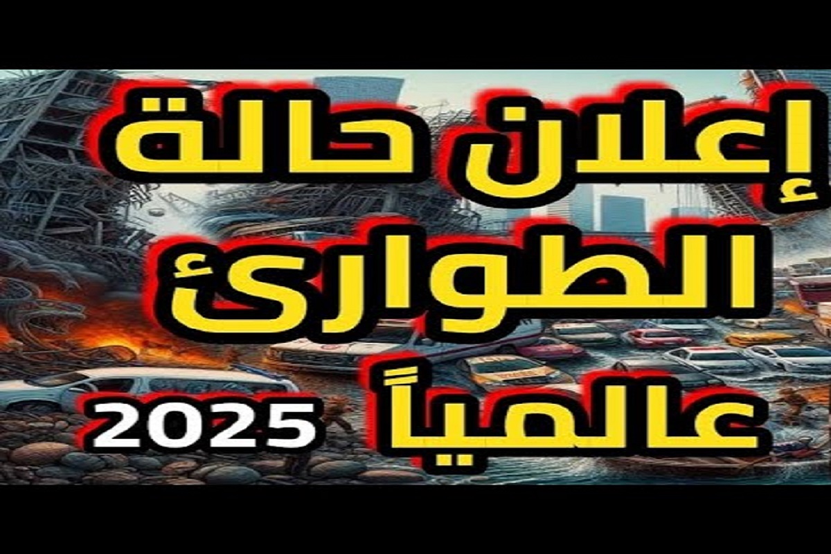 يارب استر.. آخر توقعات ليلي عبد اللطيف 2025 تكشف عن كوارث وأزمات عالمية