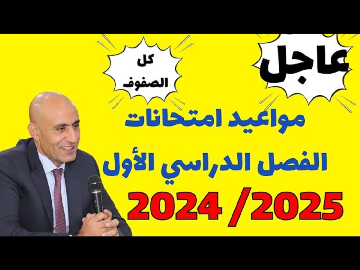 “عاجل” .. التعليم تكشف عن موعد امتحانات الفصل الدراسي الأول 2024-2025 بالمراحل المُختلفة