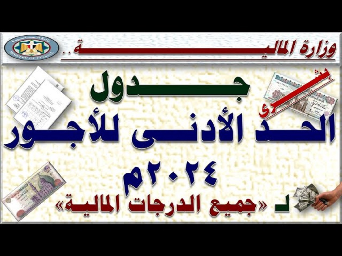 “بشرى ساااارة” زيادة المرتبات.. جدول الحد الأدنى للأجور 2024 المُعلن من المالية لمختلف الدرجات الوظيفية