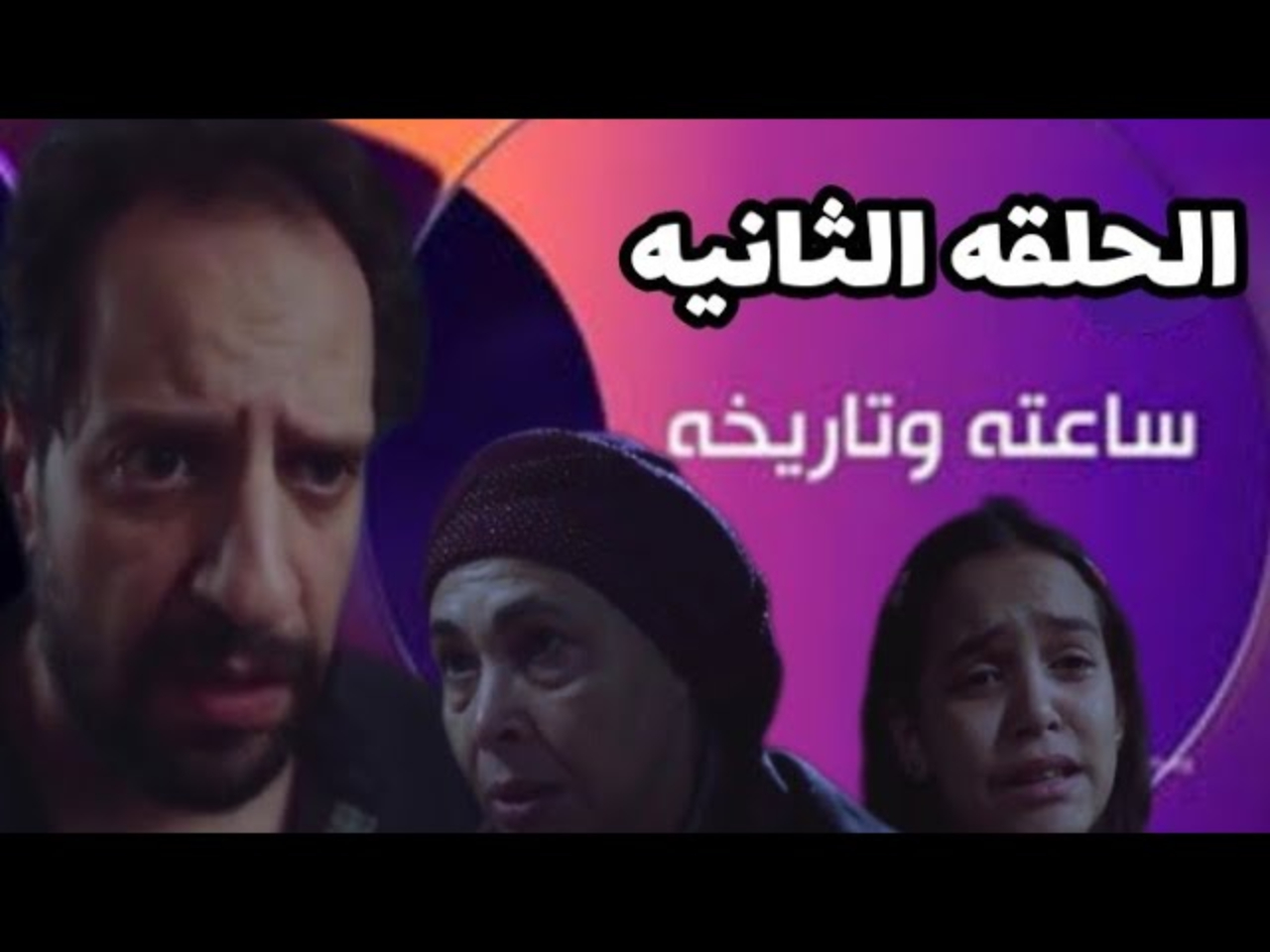 مسلسل ساعته وتاريخه الحلقة الثانية 2 القصة الحقيقية.. الملف الثاني «ساعه شيطان»