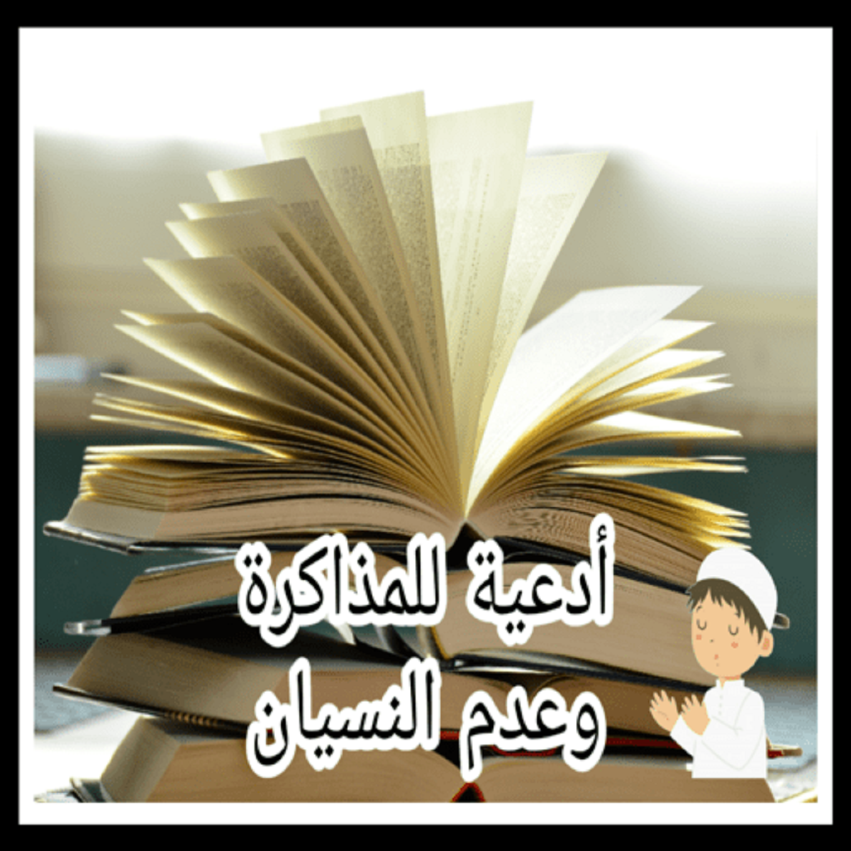 أقوي دعاء للمذاكرة وعدم النسيان مكتوب “اللهم يسر الامتحان على أبنائنا، اللهم كن معهم وقت النسيان فذكرهم”