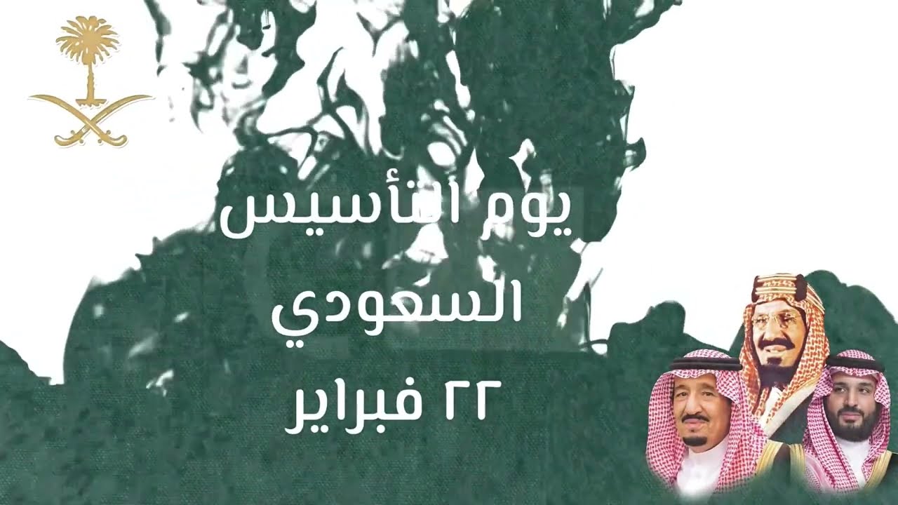 تهنئة يوم التأسيس السعودي 2025.. “نهنئ الشعب السعودي وقيادته على الإنجازات العظيمة والتقدم المذهل”