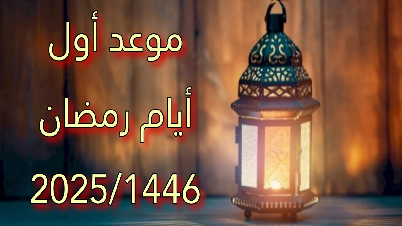 البحوث الفلكية تكشف موعد شهر رمضان 2025-1446( أفضل الأدعية المستجابة)