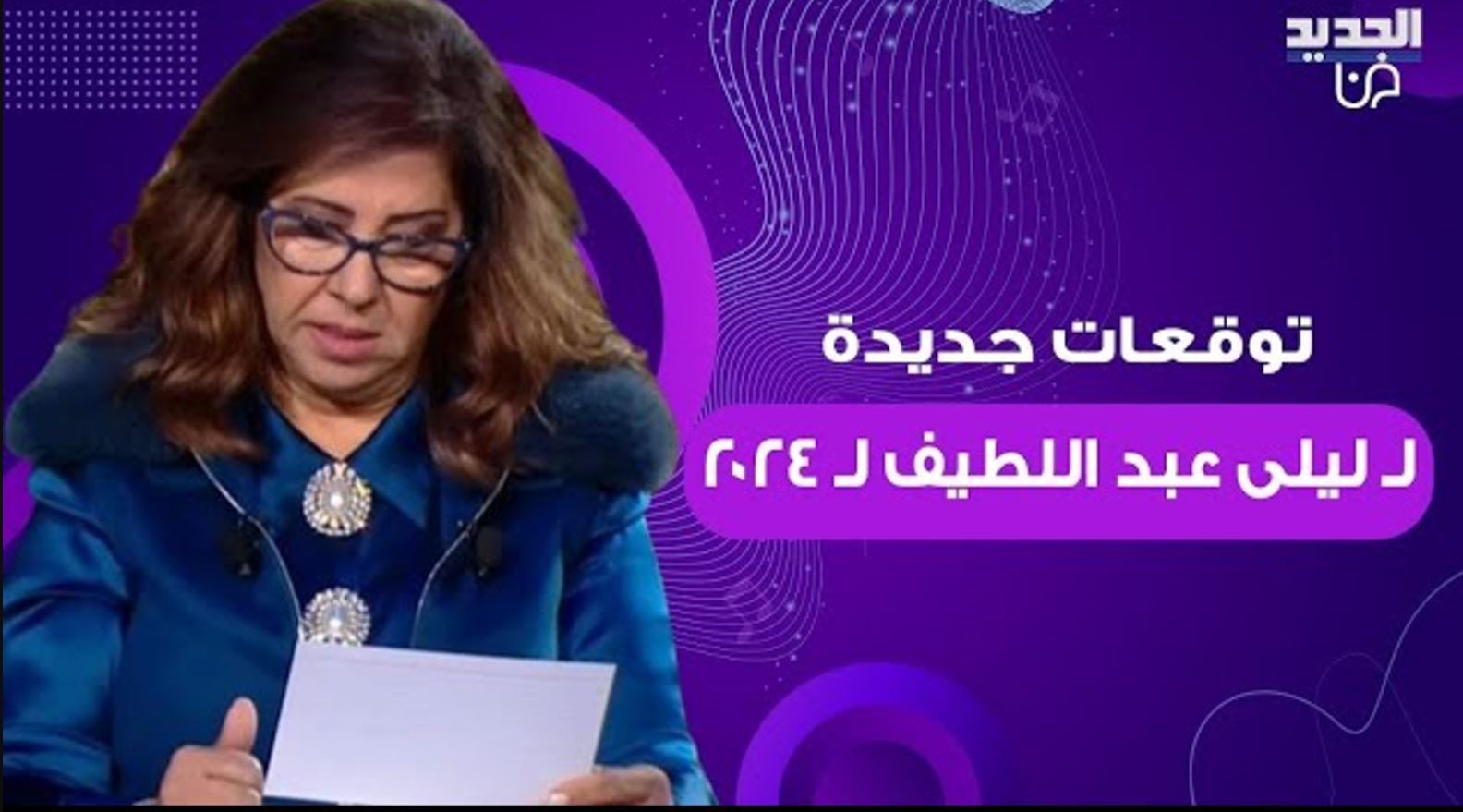 أبرز توقعات ليلى عبد اللطيف الأخيرة لعام 2024-2025 عن سوريا.. اعرف التفاصيل كاملة