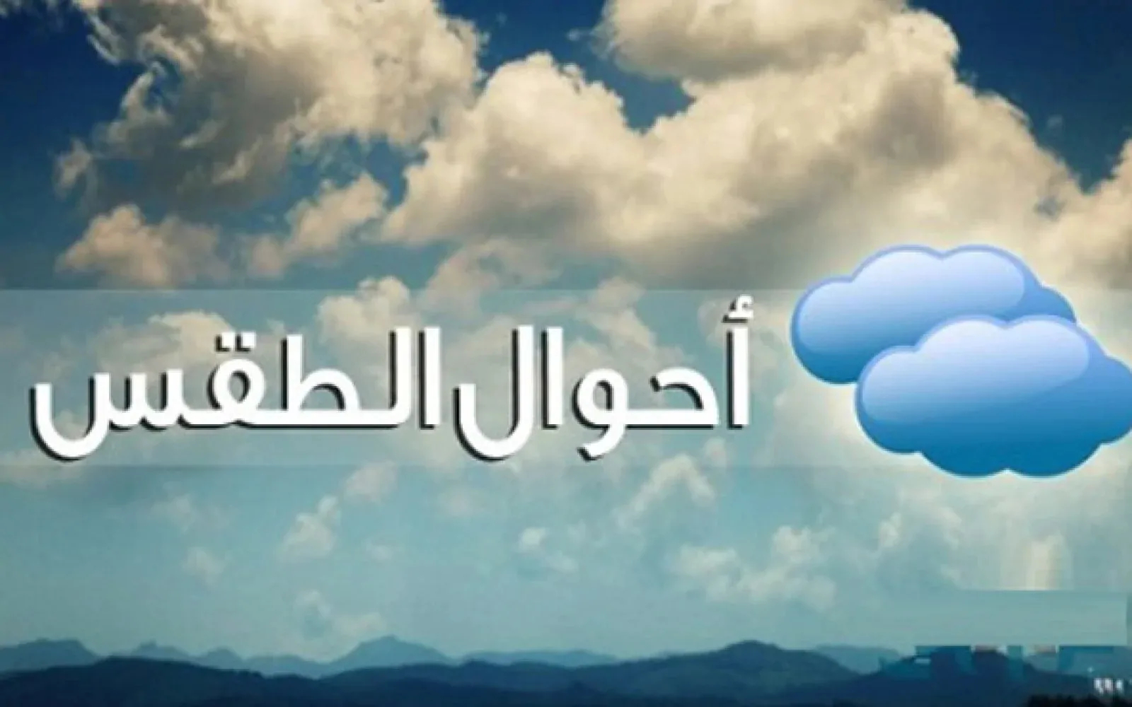 أحوال الطقس غدا.. انخفاض في درجات الحرارة يصل إلى حد الصقيع وسقوط أمطار