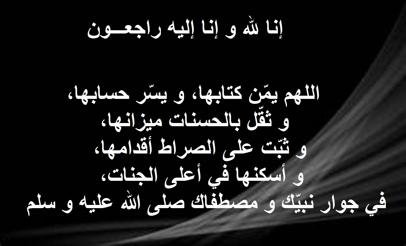 أجمل دعاء للميتة في قبرها مكتوب يخفف عنها عذاب القبر