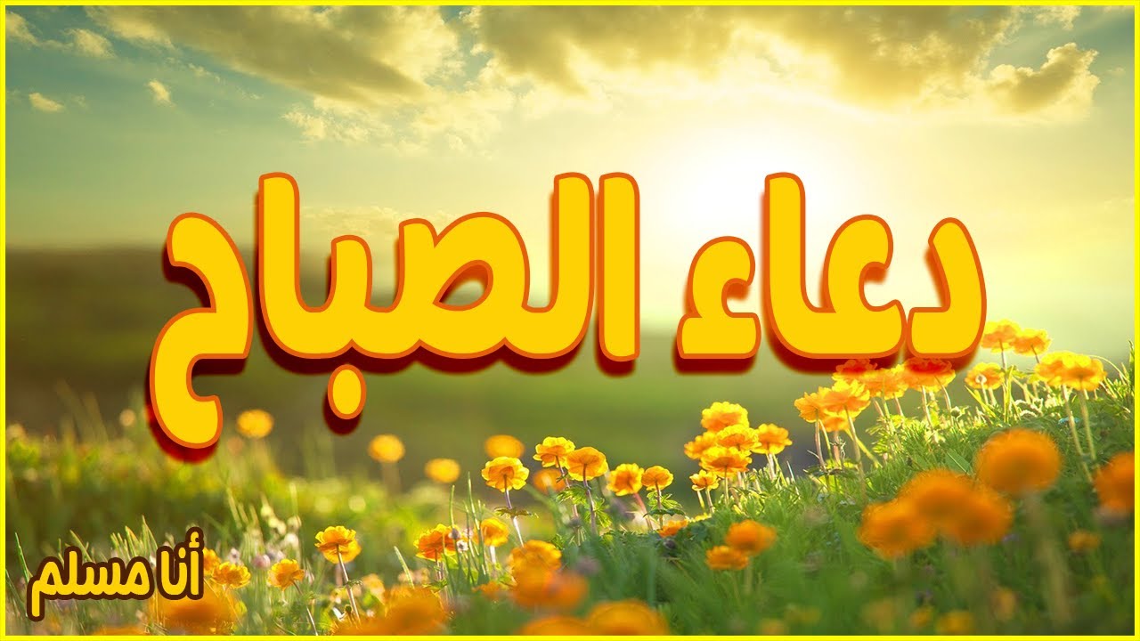 اغتنم الفرصة.. أذكار الصباح.. “بسم اللَّهِ الَّذى لا يضرُّ معَ اسمِهِ شيءٌ فى الأرضِ ولا فى السَّماءِ، وَهوَ السَّميعُ العليمُ”