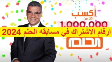 أرقام الاشتراك في مسابقة الحلم 2024 1