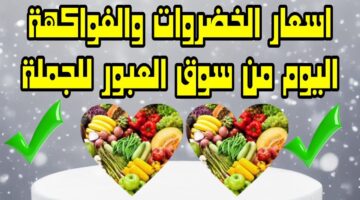 أسعار الخضار اليوم بالكيلو