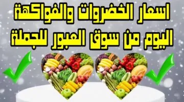 أسعار الخضروات في سوق العبور اليوم