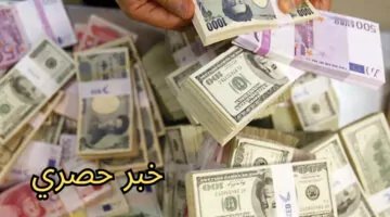 أسعار العملات في مصر اليوم