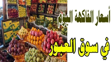 أسعار الفاكهة اليوم 1 1