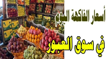 أسعار الفاكهة اليوم 2