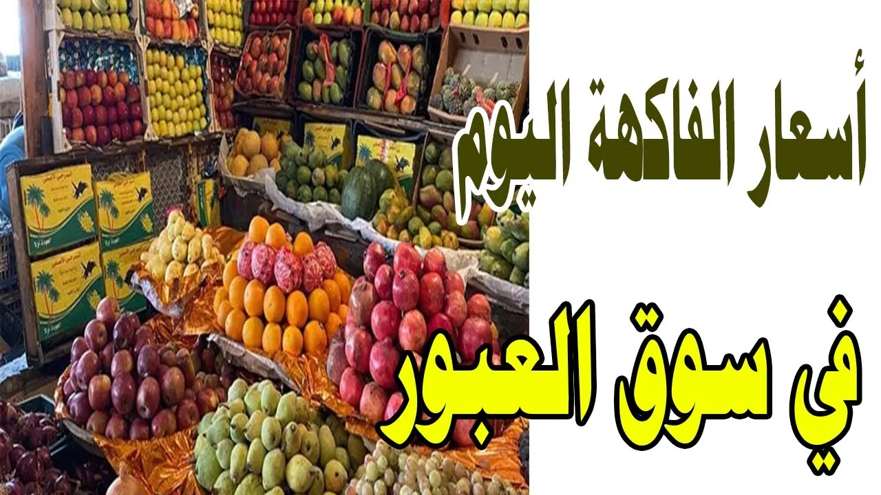 ننشر اليكم جدول أسعار الفاكهة اليوم الجمعة 13 – 12 – 2024 في سوق العبور .. الموز البلدي بـ 15 جنيه