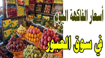 أسعار الفاكهة في سوق العبور اليوم