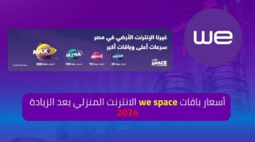 أسعار باقات we space الانترنت المنزلي بعد الزيادة