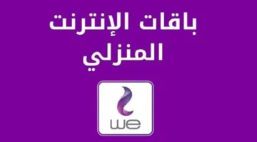 أسعار باقات الإنترنت الجديدة WE