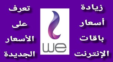 أسعار باقات الإنترنت الجديدة we