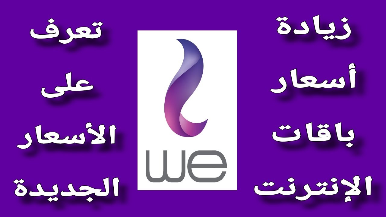 أسعار باقات الإنترنت الجديدة we..المصرية للإتصالات وي تعلن رسميا تطبيق الأسعار الجديدة