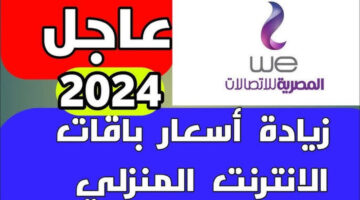 أسعار باقات الإنترنت الجديدة لشركة we