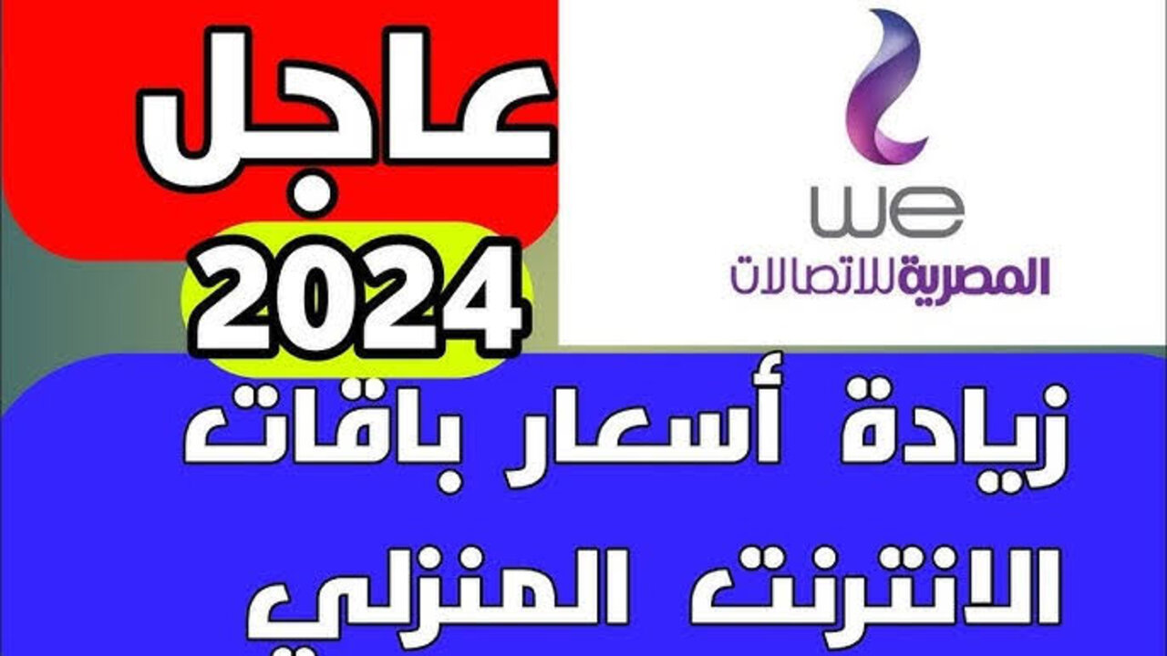 أسعار باقات الإنترنت الجديدة لشركة we بعد الزيادة المقررة من جانب شركات الاتصالات