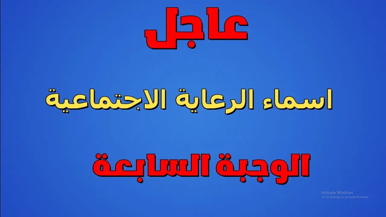 طريقة التعرف على أسماء المشمولين بالرعاية الاجتماعية الوجبة السابعة عن طريق منصة مظلتي الإلكترونية