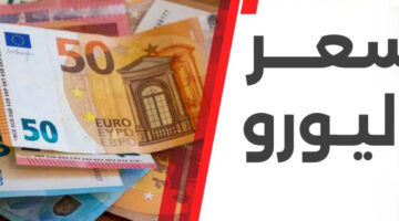 أعلى سعر اليورو اليوم في مصر 1