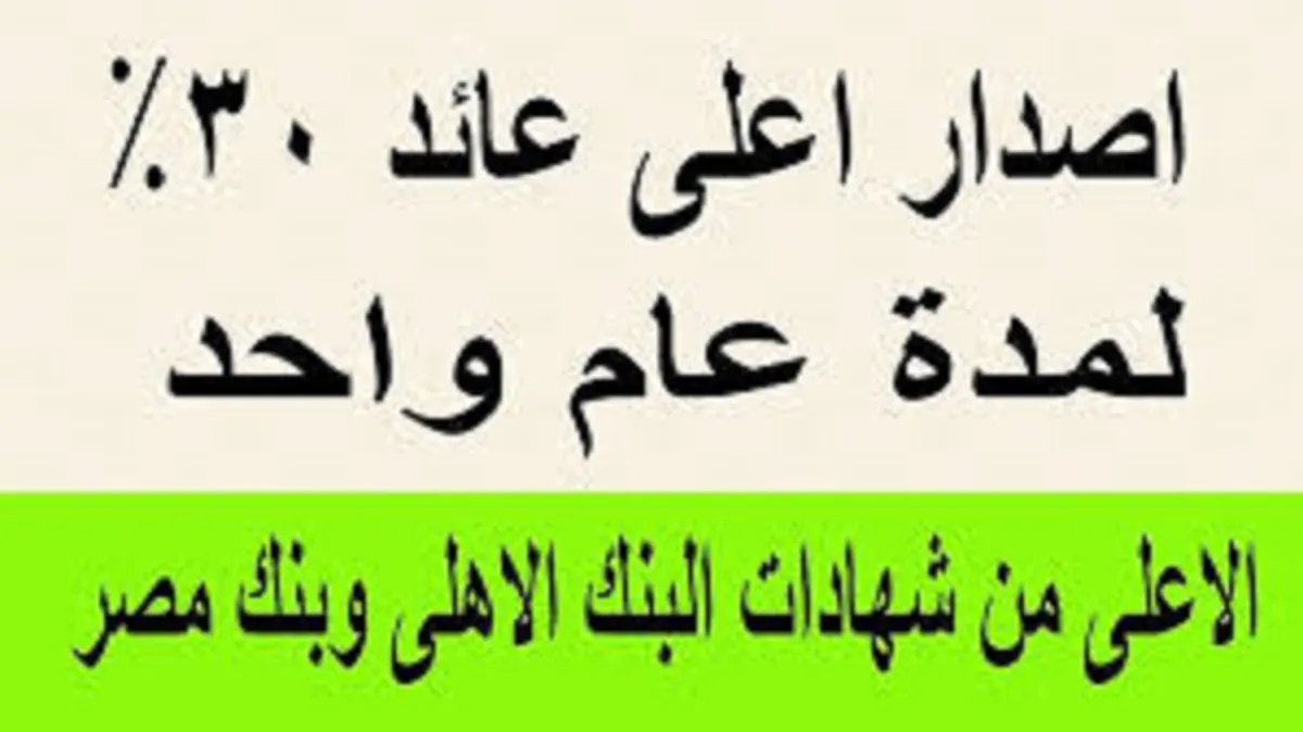 أعلى عائد شهادات البنك الأهلي اليوم 2024 يصل إلى 30%