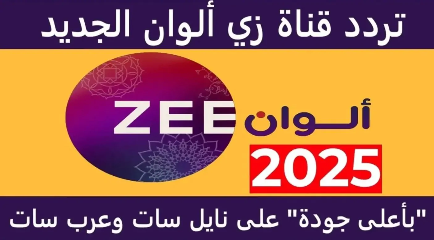 “لعشاق الهندي” اضبط تردد قناة زي الوان الجديد 2025 بجودة عالية HD عبر مختلف الاقمار الصناعية