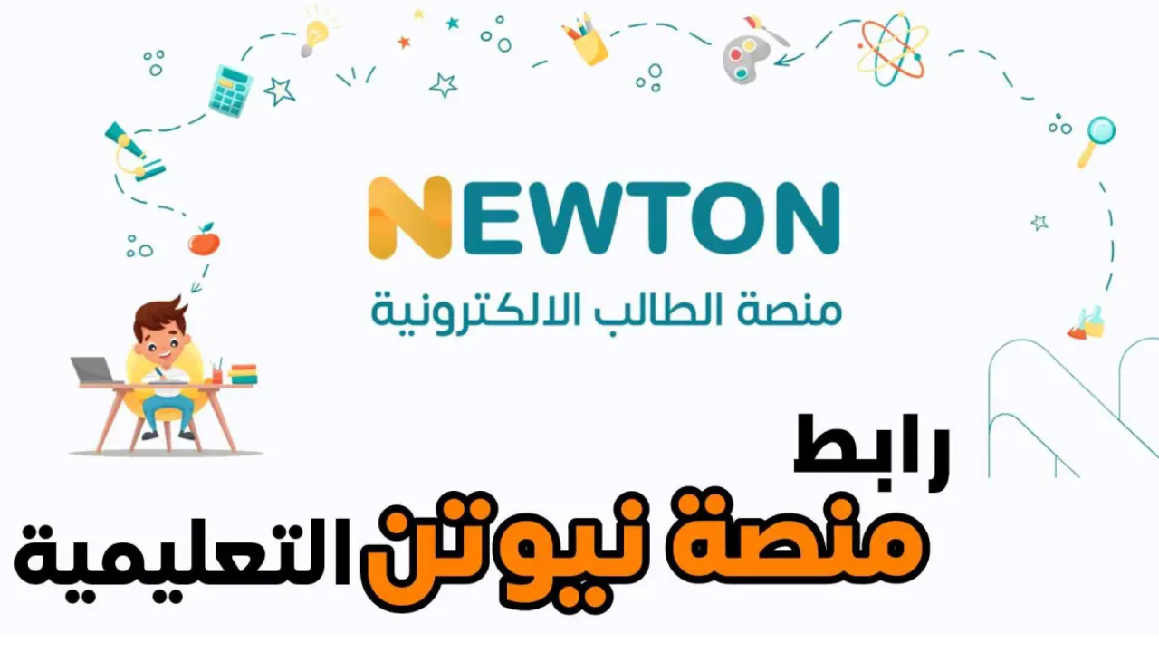 كيفية إنشاء حساب منصة نيوتن التعليمية 2025 داخل العراق عبر newton.edu.iq