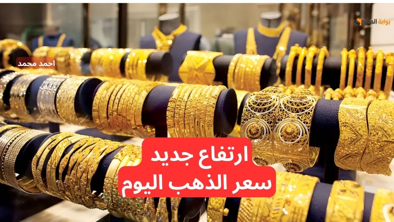 شعبة الذهب والمجوهرات تُعلن إرتفاع أسعار الذهب اليوم في مصر عيار 21 بالمصنعية .. شوف الجرام وصل كام