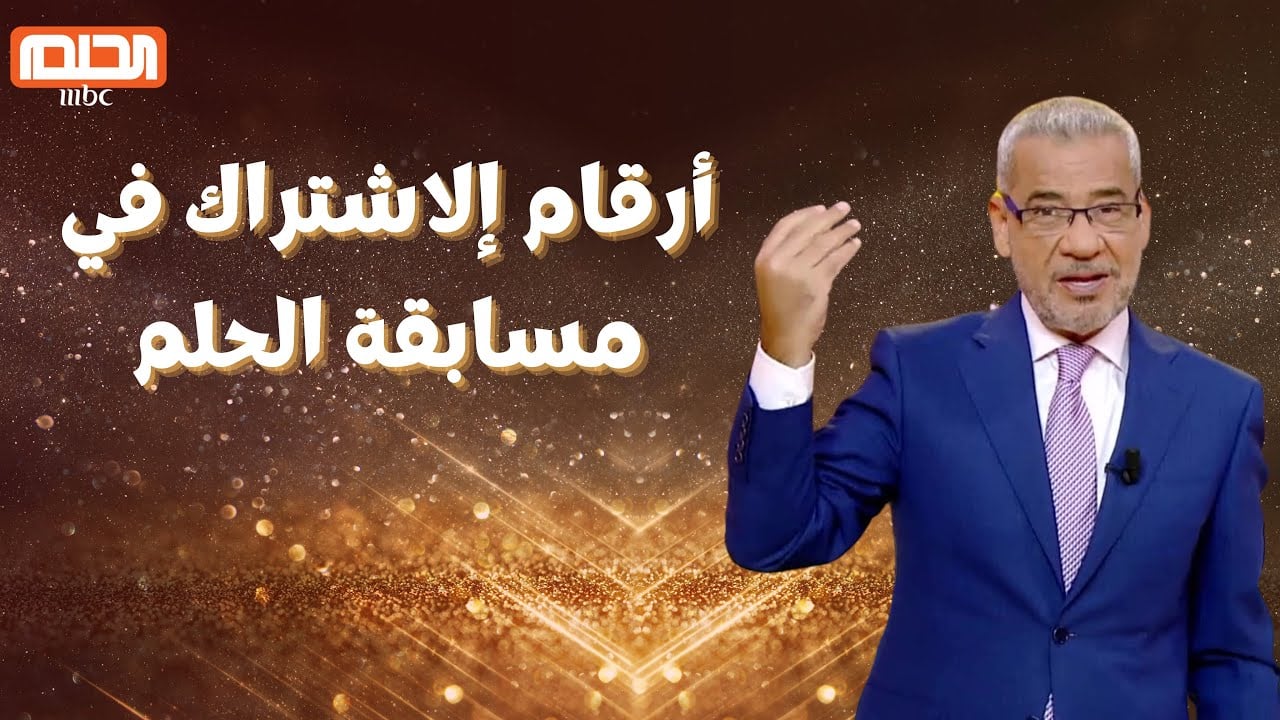 ارقام الاشتراك في مسابقة الحلم من خلال قناة mbc مصر لتربح مليون دولار أمريكي