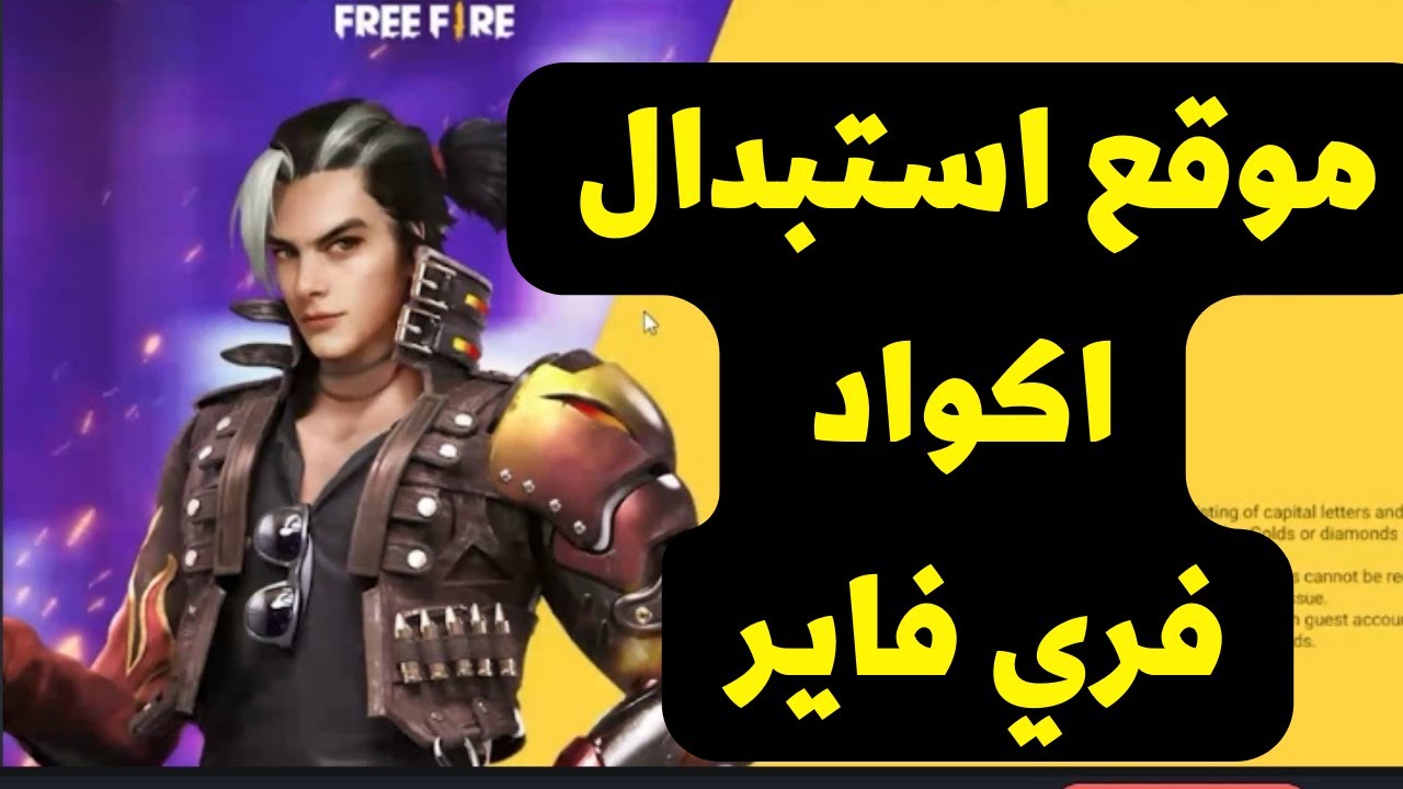 احصل علي أسلحة بطريقة آمنة 100%.. استبدال أكواد فري فاير وخطوات تثبيت free fire على Android وiOS