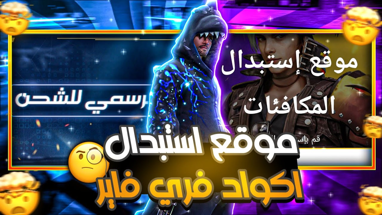 “اكثر من 20 كود” طريقة استبدال اكواد فرى فاير مجانا 2025 Free Fire عبر الموقع الرسمي garena