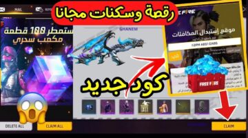 استبدال الاكواد فري فاير 1