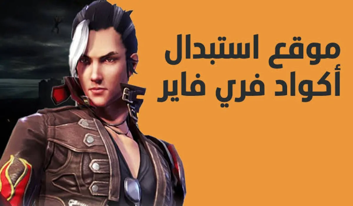 استبدال الاكواد فري فاير 2025 من خلال الرابط shop2game.com