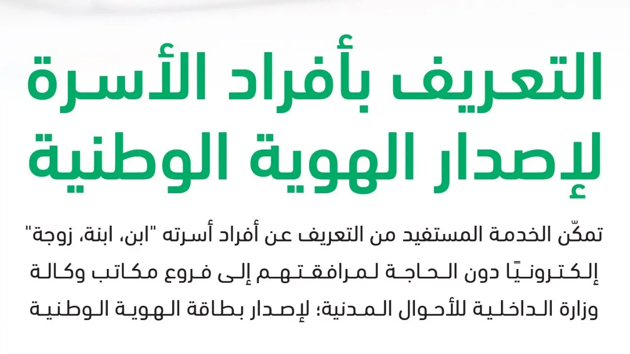 كيفية استخراج تعريف إلكتروني للأبناء 1446هـ عبر absher.sa وما هي الخدمات التي تقدمها منصة أبشر