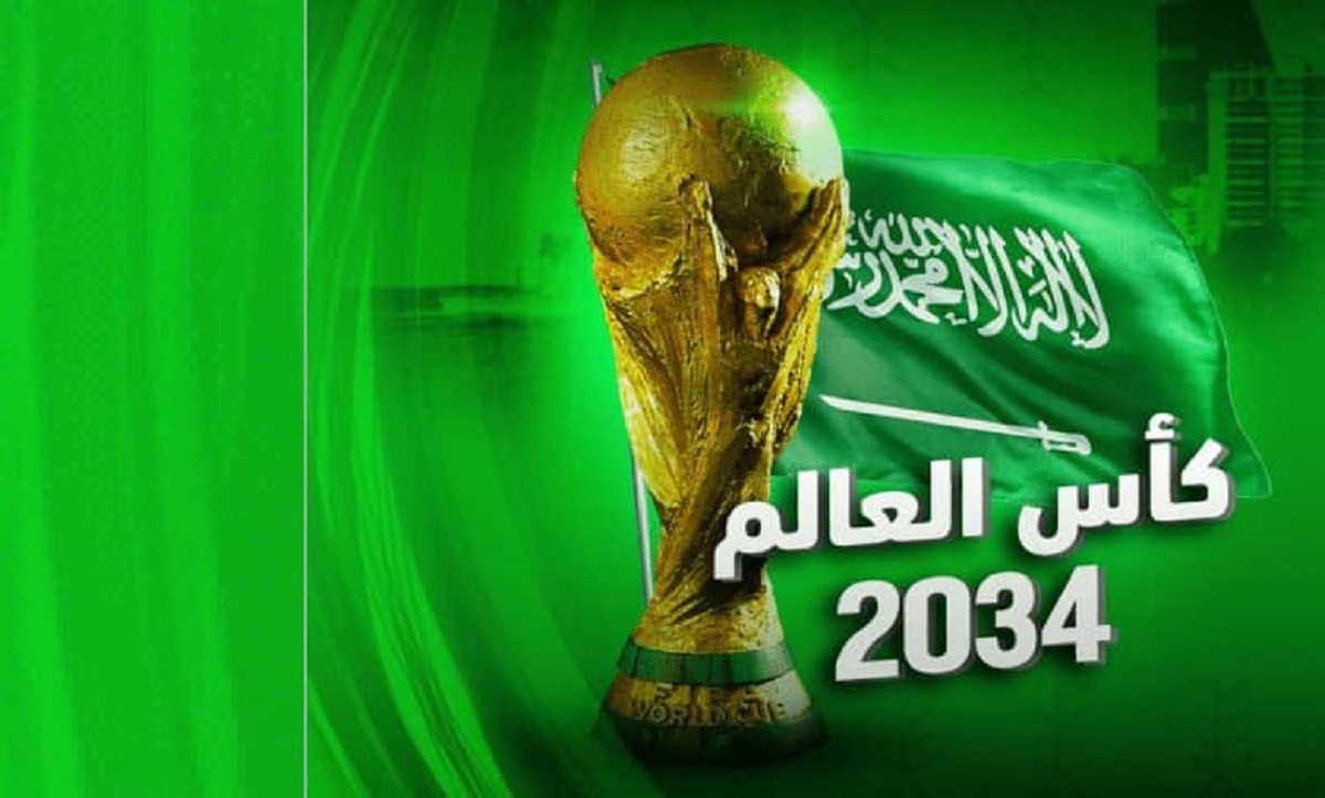 رسمياً .. السعودية تستضيف كاس العالم 2034 .. في أي شهر سوف تبدأ؟