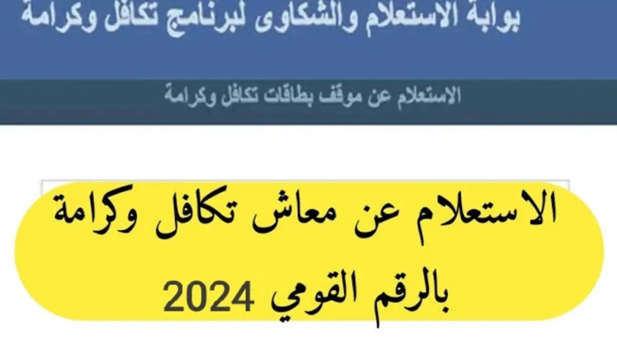 استعلام تكافل وكرامة بالرقم القومي 2024 عبر موقع الوزارة moss.gov.eg