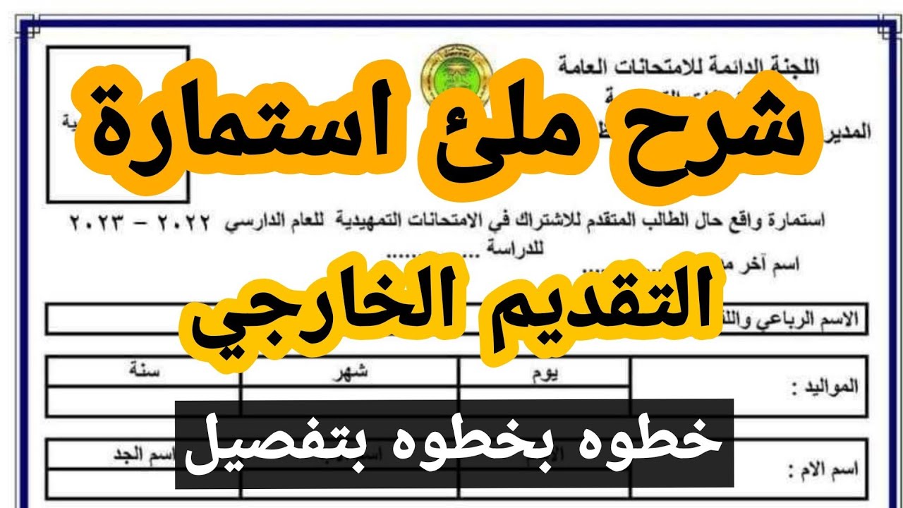 استمارة التقديم لامتحان الخارجي العراقي من خلال رابط موقع وزارة التربية الإلكنتروني epedu.gov.iq