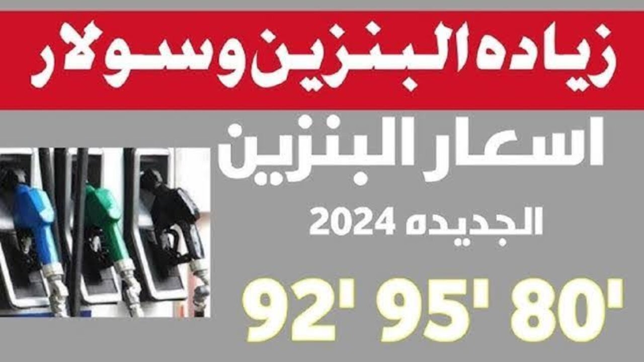 اسعار البنزين اليوم الثلاثاء 17 ديسمبر 2024 داخل محطات الوقود.. كام سعر السولار اليوم؟