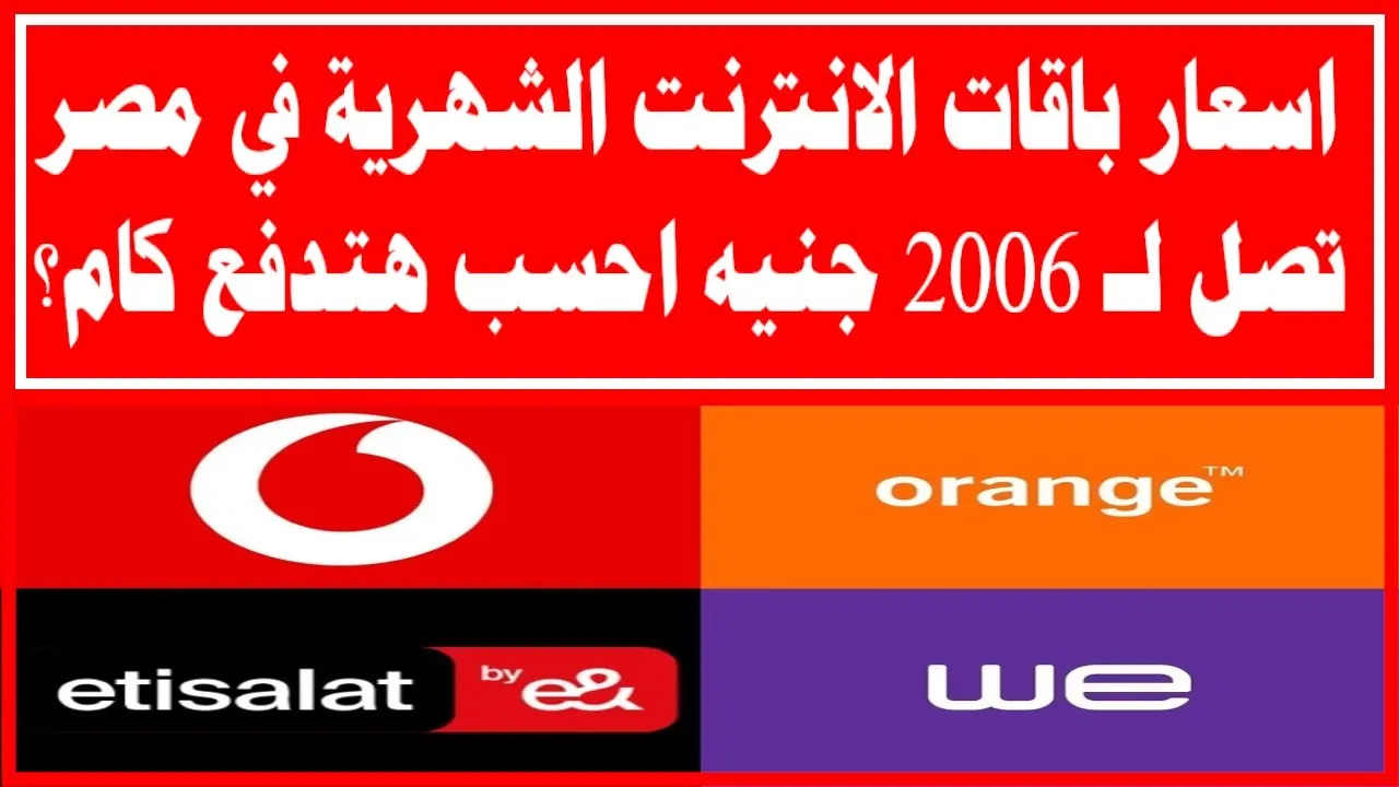 أخر اسعار باقات الانترنت الجديدة بعد الزيادة المقررة من قبل شركات الاتصالات المصرية