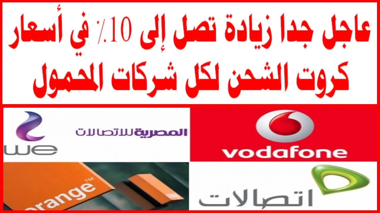 “رسميا” اسعار كروت الشحن بعد زيادتها في شركات المحمول 2024 وأسعار باقات الانترنت المنزلي الجديدة