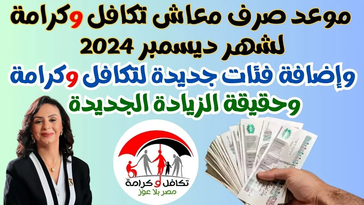 الأسماء الجدد في تكافل وكرامة لشهر ديسمبر 2024 عبر الموقع الرسمي لوزارة التضامن الاجتماعي