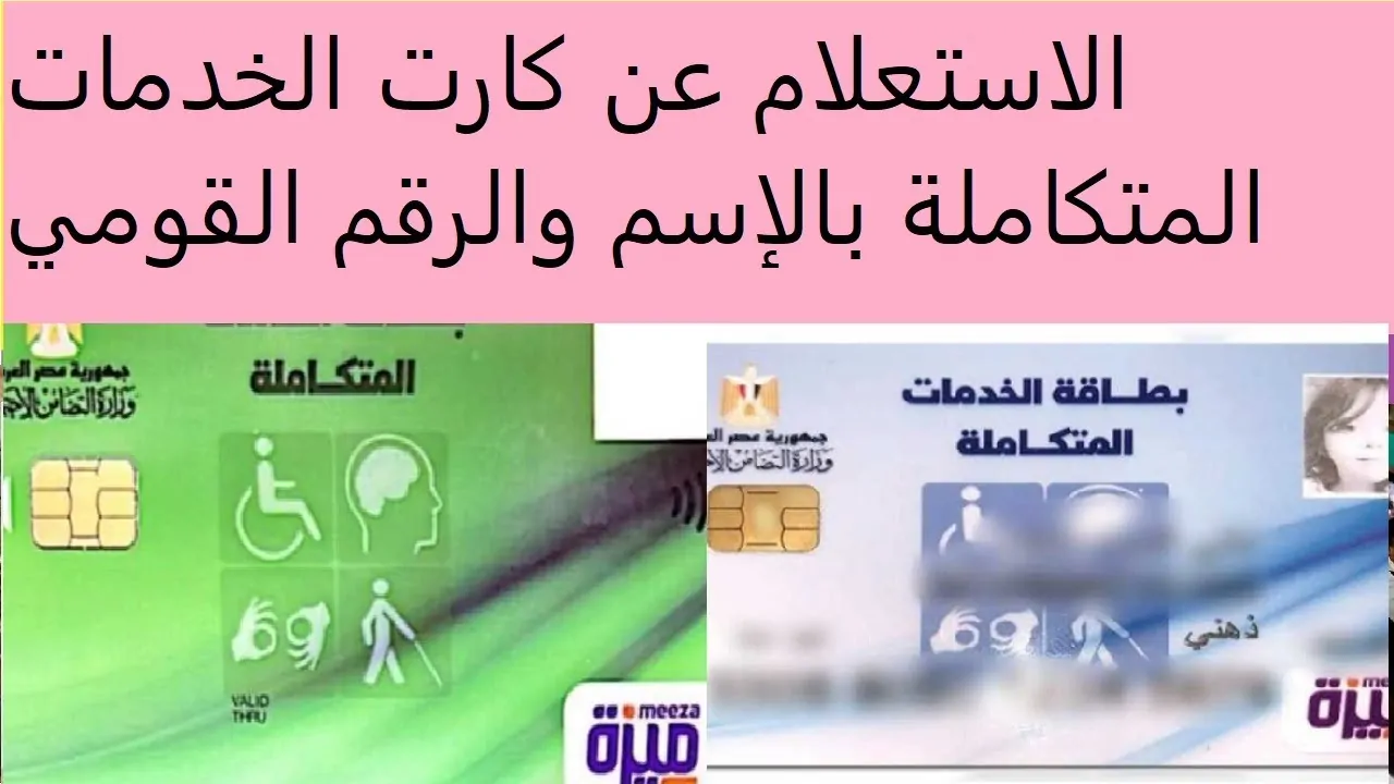 الاستعلام عن كارت الخدمات المتكاملة بالرقم القومي والمستندات المطلوبة لأستخراجها